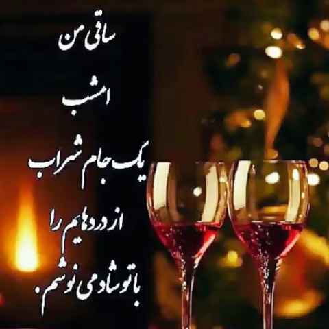 دانلود آهنگ ساقی بریز دارم بهم میریزم دانلود آهنگ ساقی بریز دارم بهم میریزم